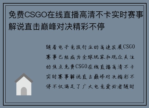 免费CSGO在线直播高清不卡实时赛事解说直击巅峰对决精彩不停 免费CSGO在线直播高清不卡实时赛事解说直击巅峰对决精彩不停