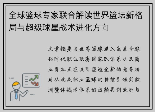 全球篮球专家联合解读世界篮坛新格局与超级球星战术进化方向 全球篮球专家联合解读世界篮坛新格局与超级球星战术进化方向