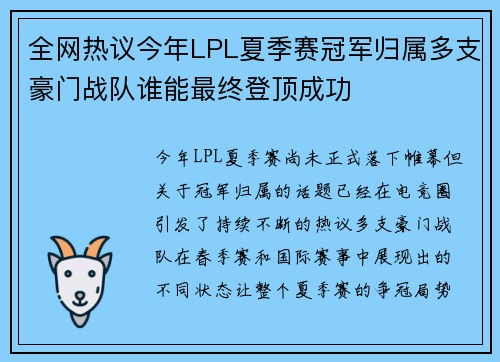 全网热议今年LPL夏季赛冠军归属多支豪门战队谁能最终登顶成功 全网热议今年LPL夏季赛冠军归属多支豪门战队谁能最终登顶成功