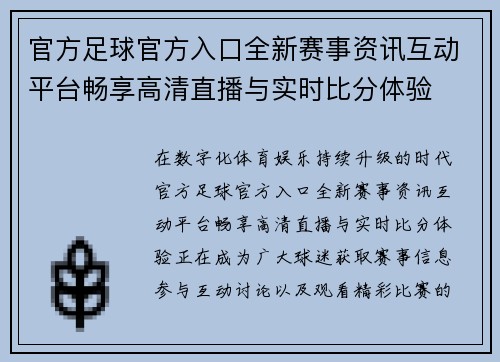 官方足球官方入口全新赛事资讯互动平台畅享高清直播与实时比分体验 官方足球官方入口全新赛事资讯互动平台畅享高清直播与实时比分体验