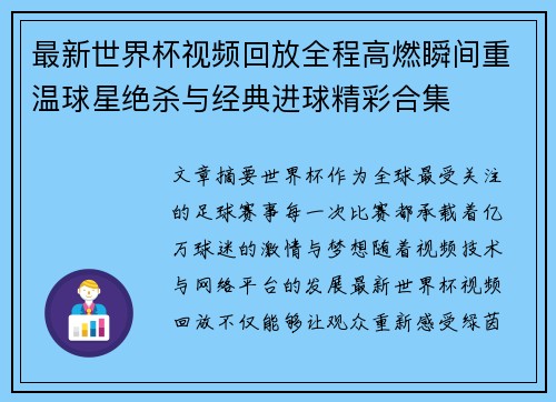 最新世界杯视频回放全程高燃瞬间重温球星绝杀与经典进球精彩合集