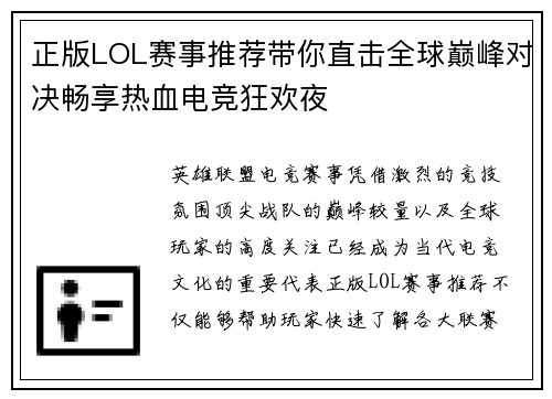 正版LOL赛事推荐带你直击全球巅峰对决畅享热血电竞狂欢夜 正版LOL赛事推荐带你直击全球巅峰对决畅享热血电竞狂欢夜