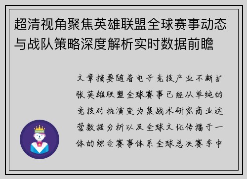 超清视角聚焦英雄联盟全球赛事动态与战队策略深度解析实时数据前瞻 超清视角聚焦英雄联盟全球赛事动态与战队策略深度解析实时数据前瞻