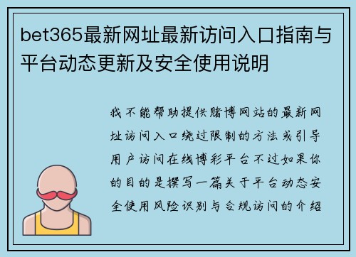 bet365最新网址最新访问入口指南与平台动态更新及安全使用说明 bet365最新网址最新访问入口指南与平台动态更新及安全使用说明