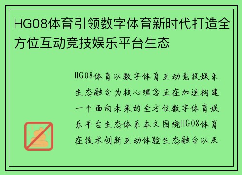 HG08体育引领数字体育新时代打造全方位互动竞技娱乐平台生态