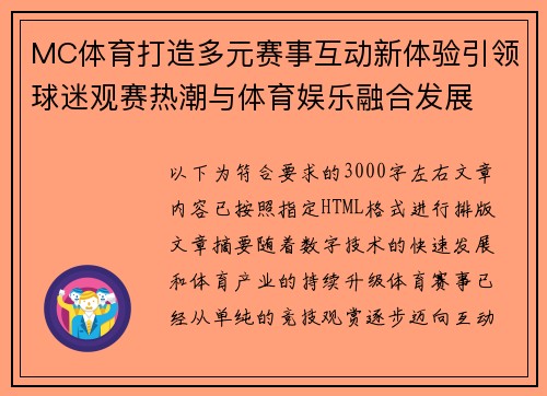 MC体育打造多元赛事互动新体验引领球迷观赛热潮与体育娱乐融合发展 MC体育打造多元赛事互动新体验引领球迷观赛热潮与体育娱乐融合发展