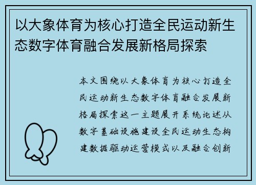 以大象体育为核心打造全民运动新生态数字体育融合发展新格局探索