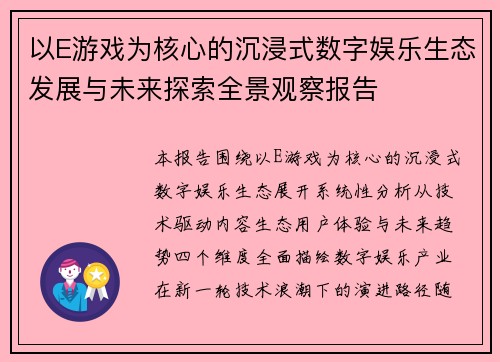 以E游戏为核心的沉浸式数字娱乐生态发展与未来探索全景观察报告