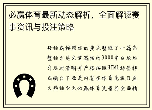 必赢体育最新动态解析，全面解读赛事资讯与投注策略