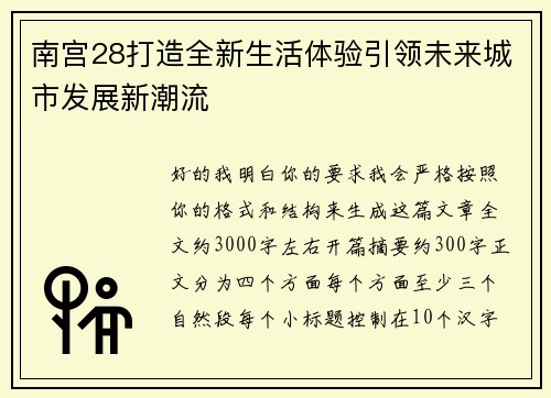 南宫28打造全新生活体验引领未来城市发展新潮流