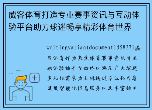 威客体育打造专业赛事资讯与互动体验平台助力球迷畅享精彩体育世界