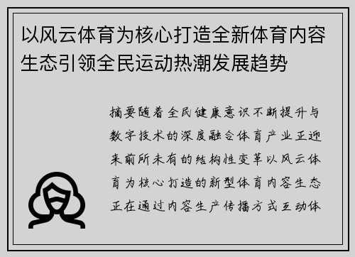 以风云体育为核心打造全新体育内容生态引领全民运动热潮发展趋势