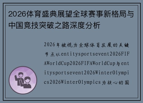 2026体育盛典展望全球赛事新格局与中国竞技突破之路深度分析