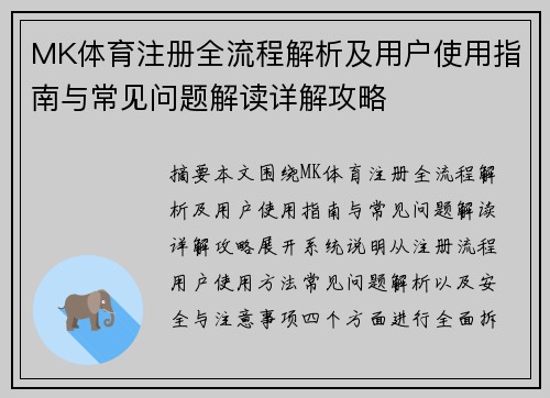 MK体育注册全流程解析及用户使用指南与常见问题解读详解攻略
