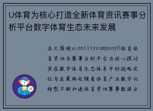 U体育为核心打造全新体育资讯赛事分析平台数字体育生态未来发展