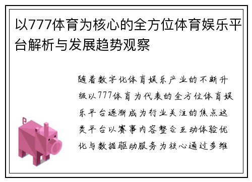 以777体育为核心的全方位体育娱乐平台解析与发展趋势观察