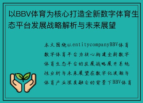 以BBV体育为核心打造全新数字体育生态平台发展战略解析与未来展望 以BBV体育为核心打造全新数字体育生态平台发展战略解析与未来展望