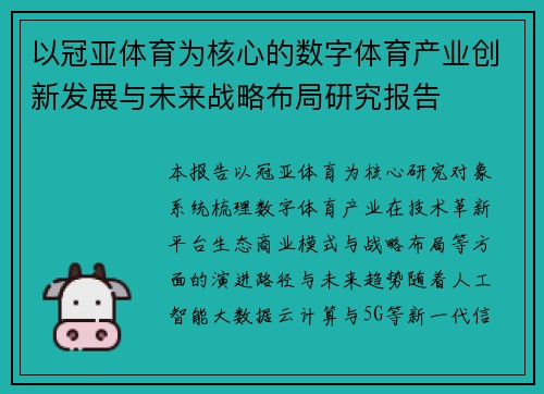 以冠亚体育为核心的数字体育产业创新发展与未来战略布局研究报告
