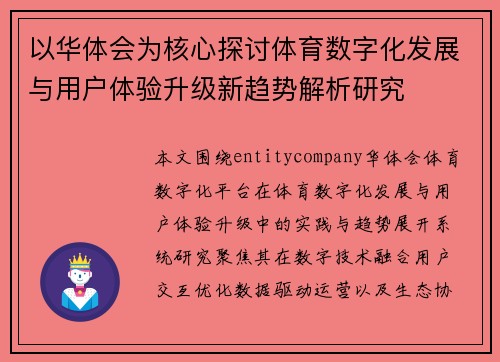 以华体会为核心探讨体育数字化发展与用户体验升级新趋势解析研究