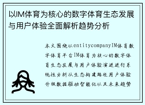 以IM体育为核心的数字体育生态发展与用户体验全面解析趋势分析