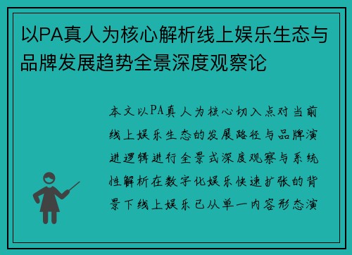 以PA真人为核心解析线上娱乐生态与品牌发展趋势全景深度观察论