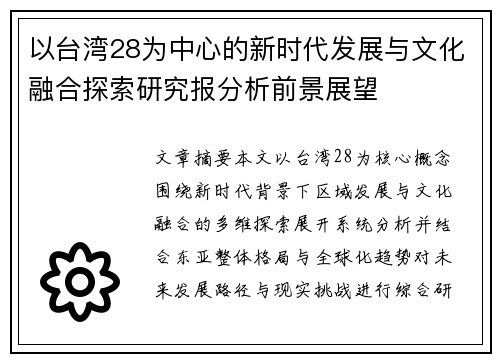 以台湾28为中心的新时代发展与文化融合探索研究报分析前景展望