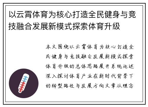 以云霄体育为核心打造全民健身与竞技融合发展新模式探索体育升级