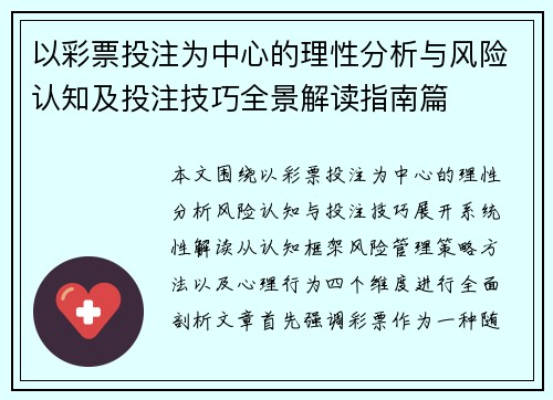 以彩票投注为中心的理性分析与风险认知及投注技巧全景解读指南篇