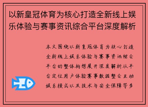 以新皇冠体育为核心打造全新线上娱乐体验与赛事资讯综合平台深度解析