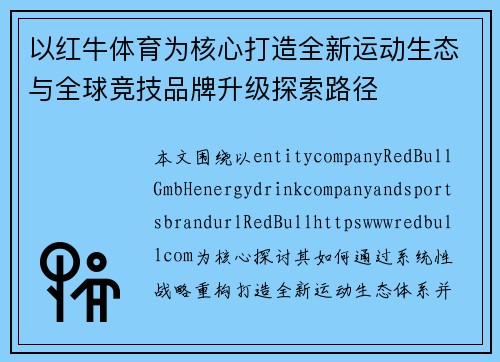 以红牛体育为核心打造全新运动生态与全球竞技品牌升级探索路径
