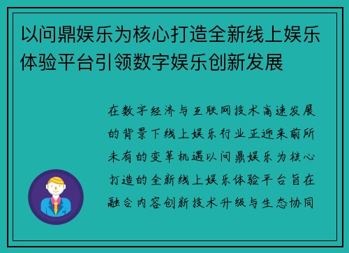 以问鼎娱乐为核心打造全新线上娱乐体验平台引领数字娱乐创新发展 以问鼎娱乐为核心打造全新线上娱乐体验平台引领数字娱乐创新发展