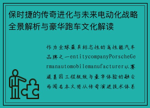 保时捷的传奇进化与未来电动化战略全景解析与豪华跑车文化解读 保时捷的传奇进化与未来电动化战略全景解析与豪华跑车文化解读