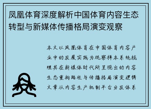 凤凰体育深度解析中国体育内容生态转型与新媒体传播格局演变观察 凤凰体育深度解析中国体育内容生态转型与新媒体传播格局演变观察