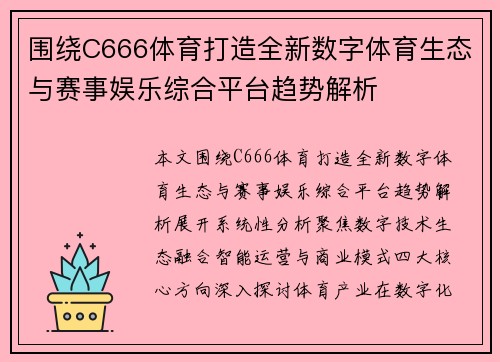 围绕C666体育打造全新数字体育生态与赛事娱乐综合平台趋势解析 围绕C666体育打造全新数字体育生态与赛事娱乐综合平台趋势解析