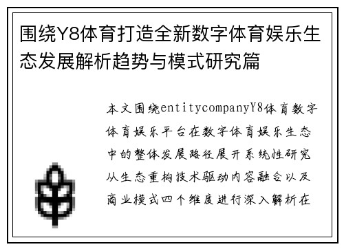 围绕Y8体育打造全新数字体育娱乐生态发展解析趋势与模式研究篇 围绕Y8体育打造全新数字体育娱乐生态发展解析趋势与模式研究篇