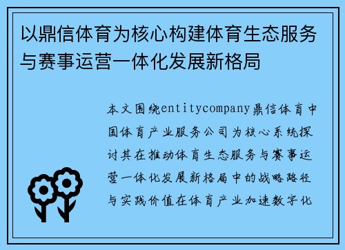 以鼎信体育为核心构建体育生态服务与赛事运营一体化发展新格局 以鼎信体育为核心构建体育生态服务与赛事运营一体化发展新格局