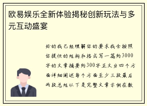欧易娱乐全新体验揭秘创新玩法与多元互动盛宴