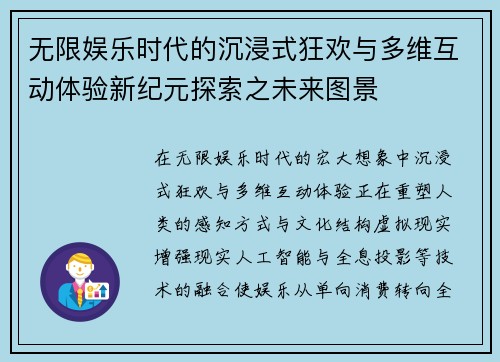 无限娱乐时代的沉浸式狂欢与多维互动体验新纪元探索之未来图景
