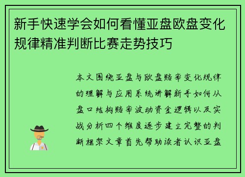 新手快速学会如何看懂亚盘欧盘变化规律精准判断比赛走势技巧