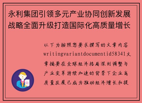 永利集团引领多元产业协同创新发展战略全面升级打造国际化高质量增长新格局