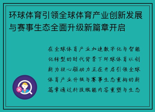环球体育引领全球体育产业创新发展与赛事生态全面升级新篇章开启