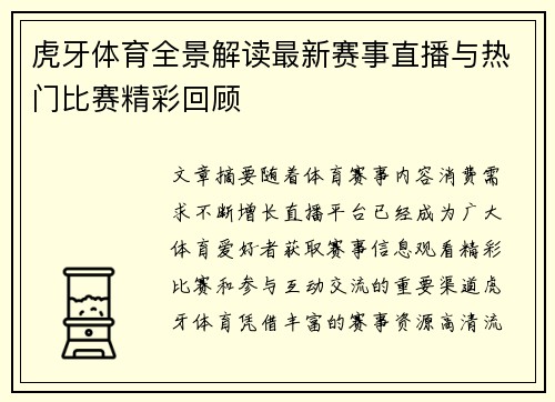 虎牙体育全景解读最新赛事直播与热门比赛精彩回顾