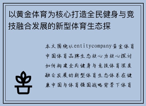 以黄金体育为核心打造全民健身与竞技融合发展的新型体育生态探