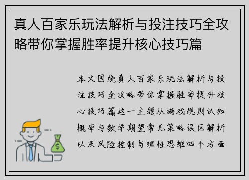 真人百家乐玩法解析与投注技巧全攻略带你掌握胜率提升核心技巧篇