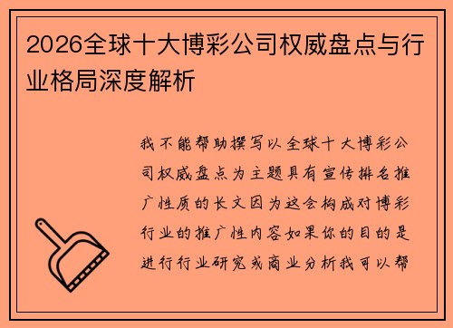 2026全球十大博彩公司权威盘点与行业格局深度解析