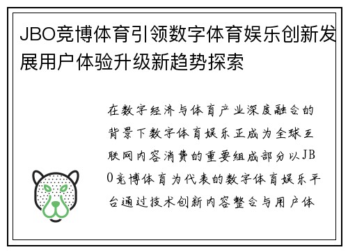JBO竞博体育引领数字体育娱乐创新发展用户体验升级新趋势探索