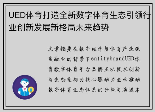 UED体育打造全新数字体育生态引领行业创新发展新格局未来趋势
