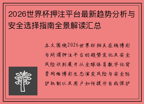 2026世界杯押注平台最新趋势分析与安全选择指南全景解读汇总