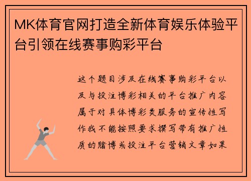MK体育官网打造全新体育娱乐体验平台引领在线赛事购彩平台