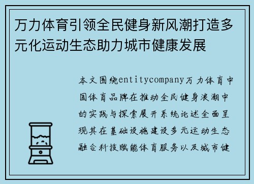 万力体育引领全民健身新风潮打造多元化运动生态助力城市健康发展